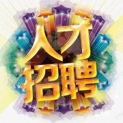 <b>海城徐丽霞光硕上光机有限公司-人才招聘</b>